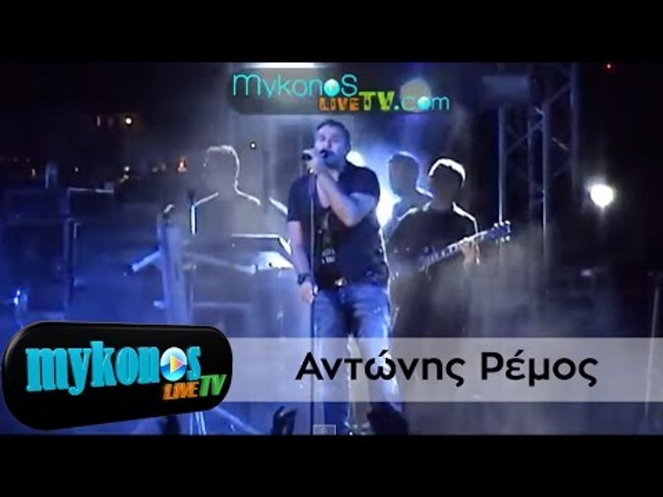 Το παρτυ του Αντωνη Ρεμου στην Μυκονο I Antonis...
