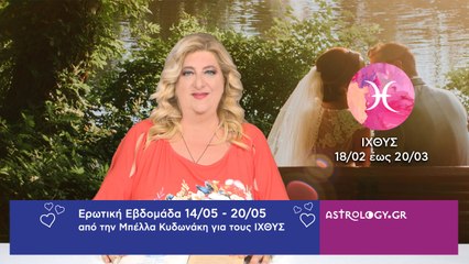 ♓ Ιχθύς: Ερωτικές Προβλέψεις 14/05 - 20/05 από την Μπέλλα Κυδωνάκη