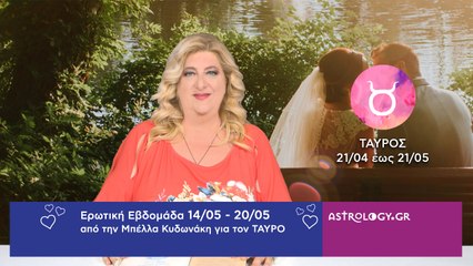 ♉ Ταύρος: Ερωτικές Προβλέψεις 14/05 - 20/05 από την Μπέλλα Κυδωνάκη