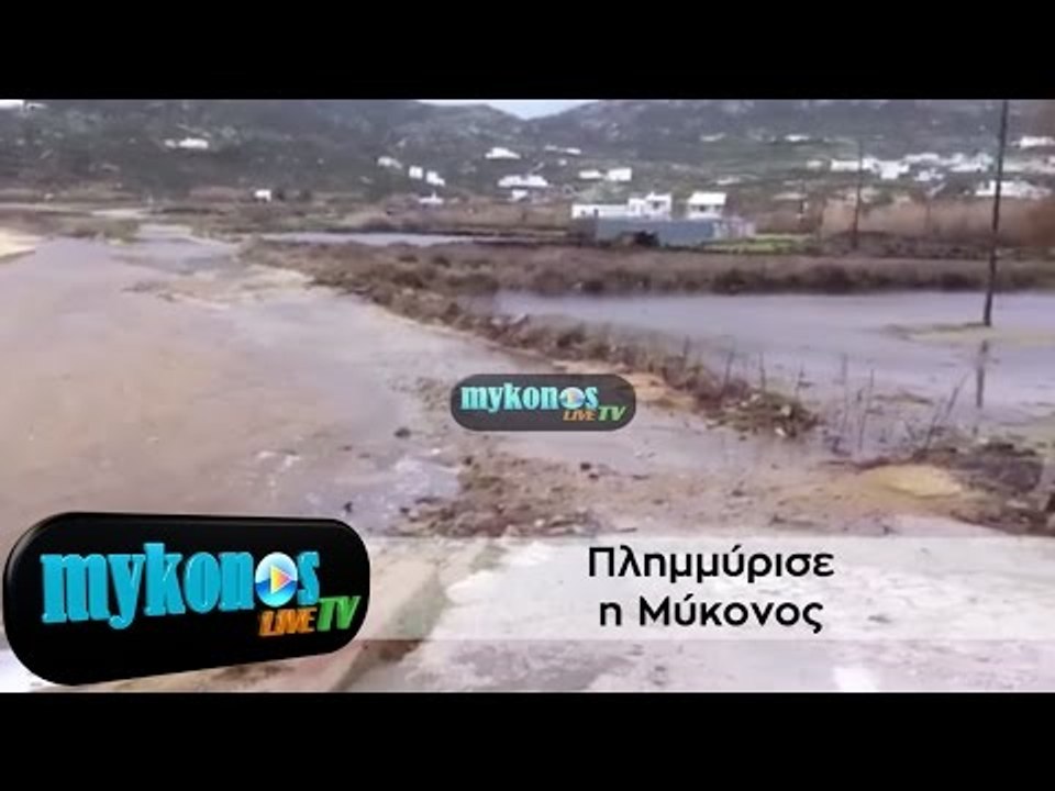 Πλημμύρισε η Μύκονος!Μεγάλες καταστροφές από τη...