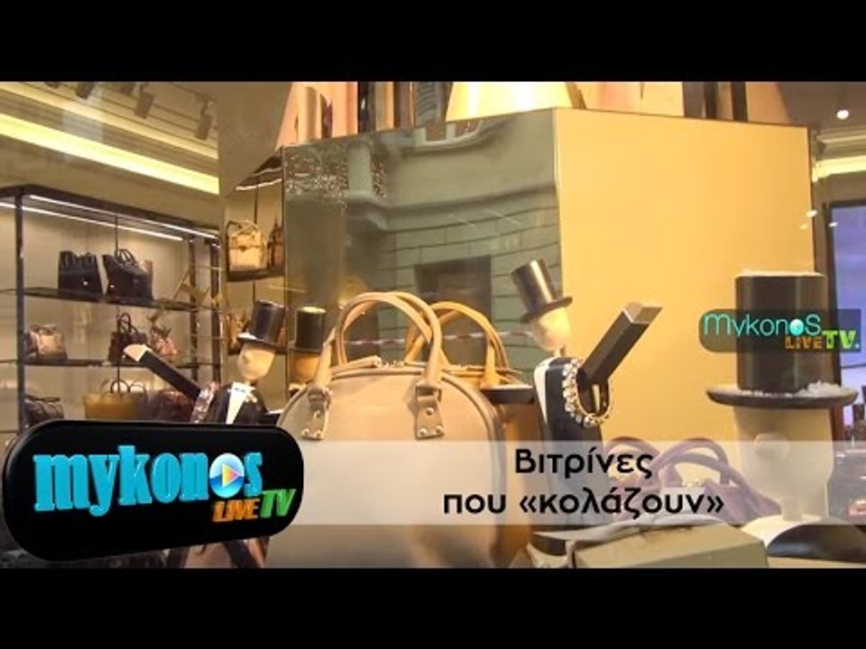 LOUIS VUITTON- HERMES- BURBERRY- CARTIER- FENDI οι βιτρίνες που κολάζουν!!!