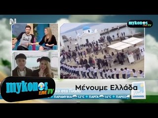 ΤΟ ΜΕΝΟΥΜΕ ΕΛΛΑΔΑ ΔΕΙΧΝΕΙ ΤΟ ΟΜΑΔΙΚΟ ΧΑΣΑΠΙΚΟ ΣΤΗ ΜΥΚΟΝΟ
