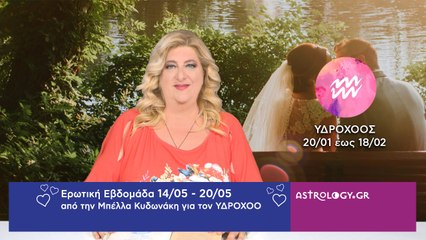 ♒ Υδροχόος: Ερωτικές Προβλέψεις 14/05 - 20/05 από την Μπέλλα Κυδωνάκη