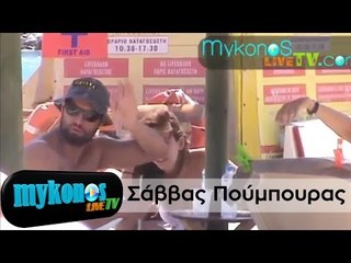 Ο Σάββας Πούμπουρας στην Μύκονο!