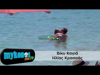 Β  Καγιά   Η  Κρασσάς  Σαν ερωτευμένοι πιγκουίνοι στη Μύκονο