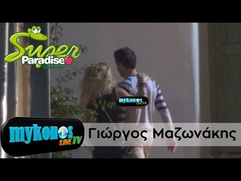Γιώργος Μαζωνάκης: Με ποιά ξανθιά κυκλοφορούσε στην Μύκονο αγκαζέ