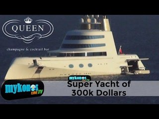 Θαυμασμός για το super yacht των 300 εκατομμυρίων δολλαρίων στην Μύκονο!