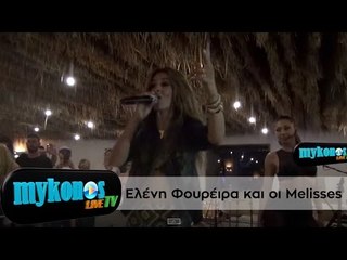 Μποφόρ...    κεφιού από Φουρέιρα και Melisses στο Monarch Club στη Μύκονο