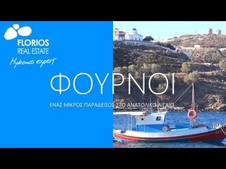 Φούρνοι Ικαρίας: ένας μικρός παράδεισος στο Ανατολικό Αιγαίο