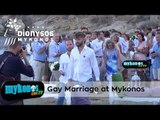 O πρώτος gay γάμος στην Ψαρρού της Μυκόνου για ζευγάρι Γάλλων