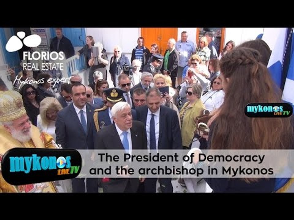 Στη Μύκονο ο πρόεδρος της Δημοκρατίας και ο Αρχιεπίσκοπος