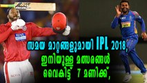 IPL 2018 | ഐപിഎല്ലില്‍ സമയ മാറ്റം | OneIndia Malayalam