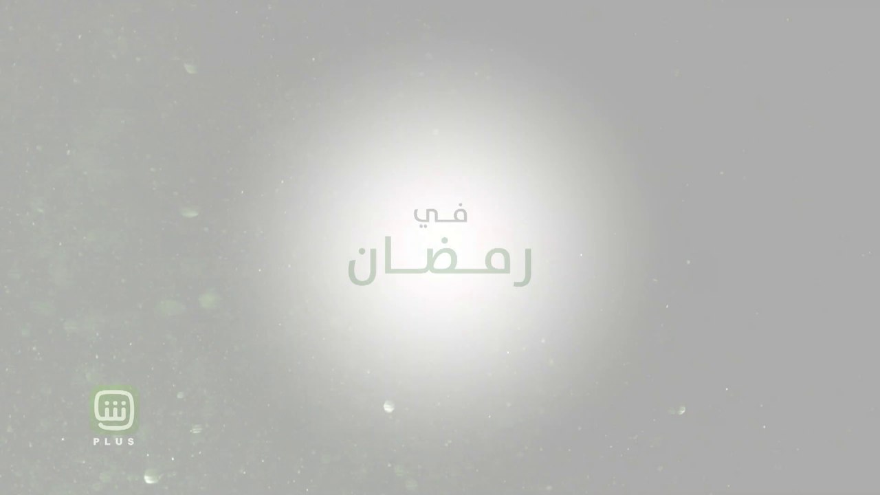 في #رمضان شاهد أكبر النجوم و أفضل باقة مسلسلات...