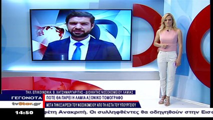 Βρέθηκαν τα χρήματα για αξονικό τομογράφο στο νοσοκομείο Λαμίας