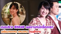 เฌอปราง BNK48 เผยงานหนังเรื่องแรก พร้อมแจงเหตุ แคนแคน โดนพักงาน