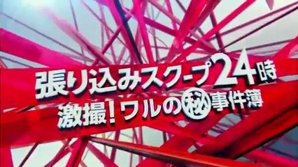 水トク 年11月16日 【張り込みスクープ24時　激撮！ワルの(秘)事 part 3/3