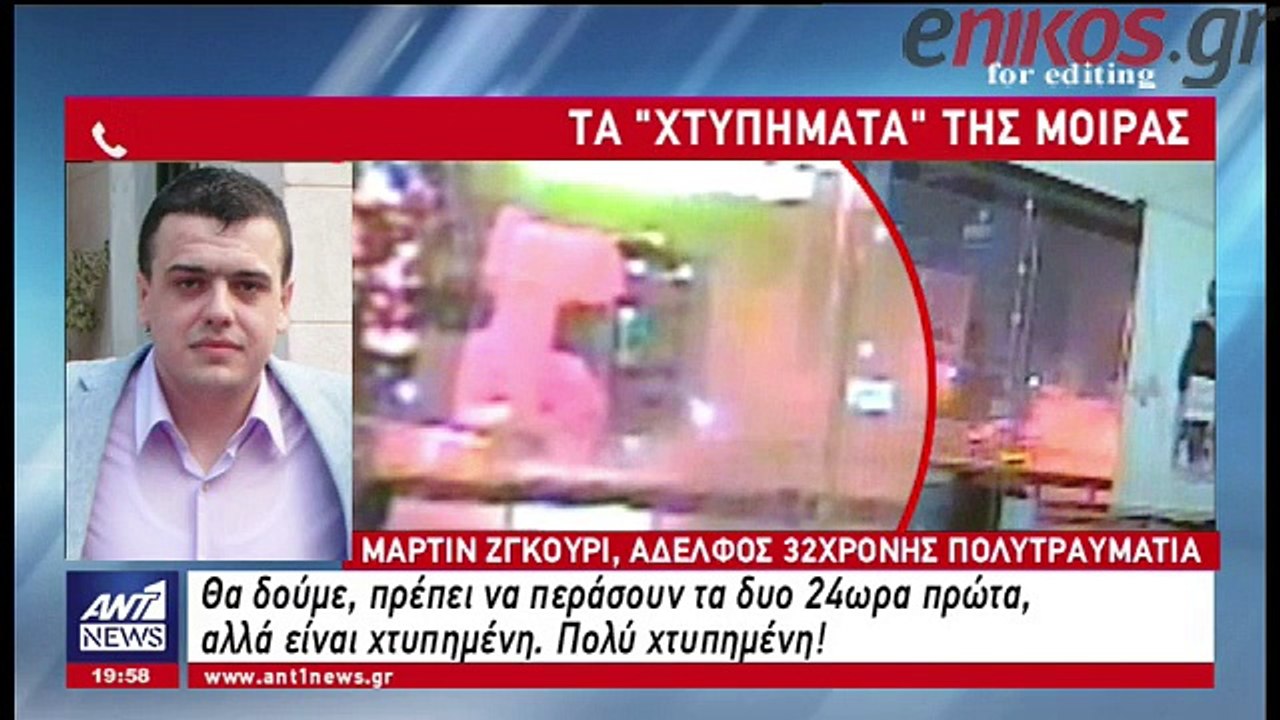 Τραγικό παιχνίδι της μοίρας - Πριν από 10 χρόνι...