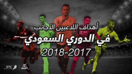 أهداف اللاعبين الأجانب في الدوري السعودي 2017/2018