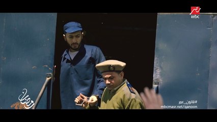 البرومو الثاني لمسلسل "قانون عمر"