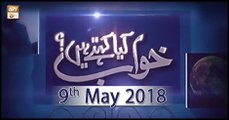 Khuwab Kya Kehtey Hain - 9th May 2018 - ARY Qtv