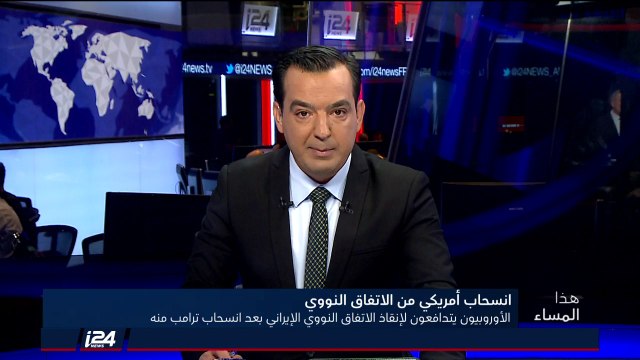 هذا المساء - تداعيات الانسحاب الأمريكي من الاتفاق النووي 9/5/2018