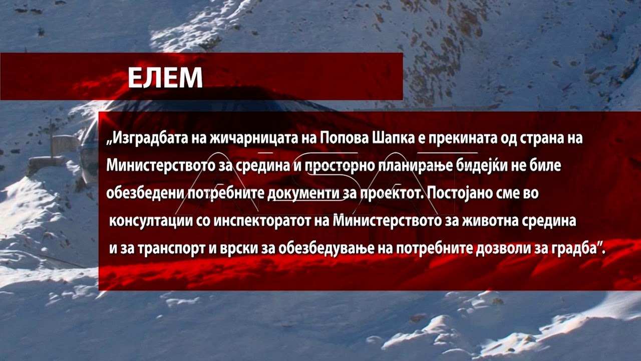 Стопирана изградбата на новата жичарница на Попова Шапка