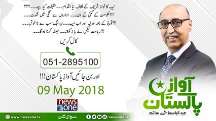 Awaz E Pakistan  09-May 2018  NAB Ka Nawaz Sharif Kay Khilaf Naya Iqdam. Haqeeqat Kya Hai