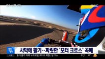 [별별영상] 사막에 활기…짜릿한 '모터 크로스' 곡예
