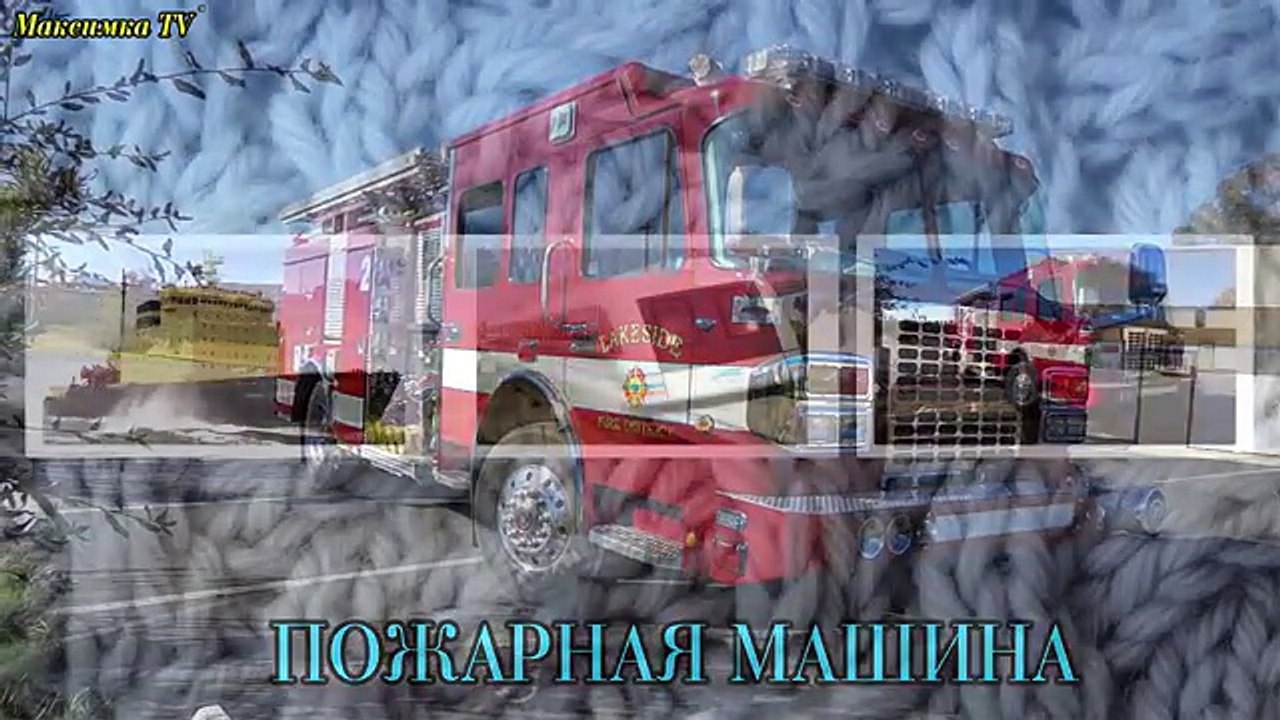 Транспорт и спецтехника, развивающий мультфильм, изучаем транспорт и звуки