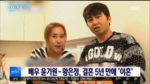 [투데이 연예톡톡] 배우 윤기원-황은정, 결혼 5년 만에 '이혼'