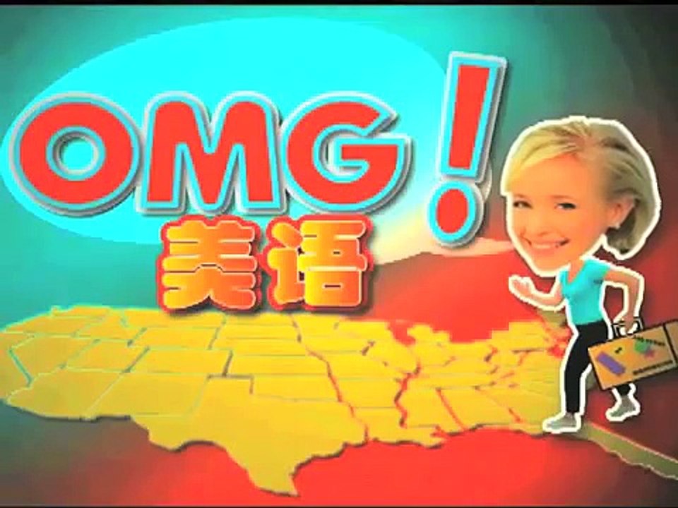 OMG!美语 Don't Unfriend Me!