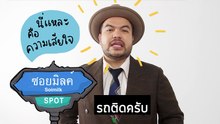 Soimilk Spot : นี่แหละคือความเสียใจ