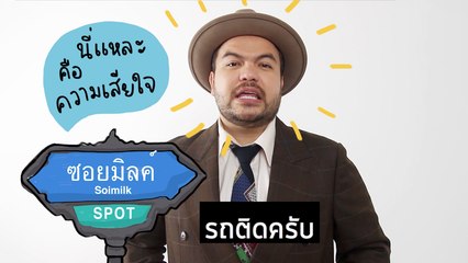 Soimilk Spot : นี่แหละคือความเสียใจ