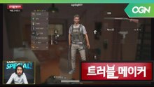 매력적인 성우 선호제님과 배틀 그라운드! - 트러블 메이커 OGN 스페셜 2부 [18.05.09]