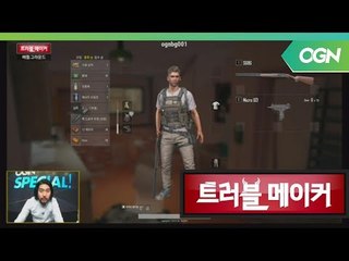 매력적인 성우 선호제님과 배틀 그라운드! - 트러블 메이커 OGN 스페셜 2부 [18.05.09]