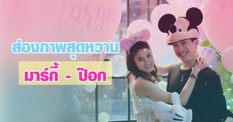 ส่องภาพคู่สุดหวาน มาร์กี้ - ป๊อก