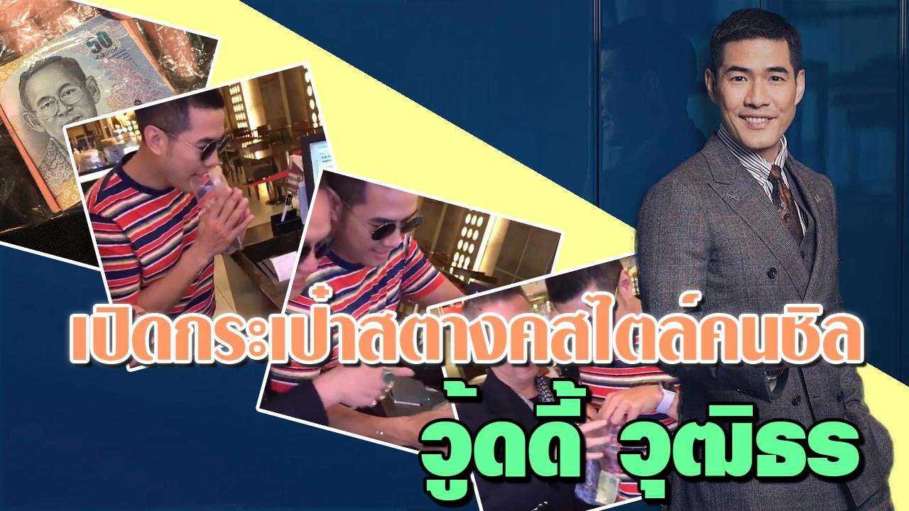 ไม่ธรรมดา ! แบรนด์ดังไม่ได้แอ้ม เปิดกระเป๋าสตางค์ วู้ดดี้ วุฒิธร