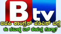 Karnataka Elections 2018 : ಎಲ್ಲಾ ಮೂರು ಪಕ್ಷಗಳ ಸಮೀಕ್ಷೆ ಬಯಲು ಮಾಡಿದ ಬಿಟಿವಿ  | Oneindia Kannada