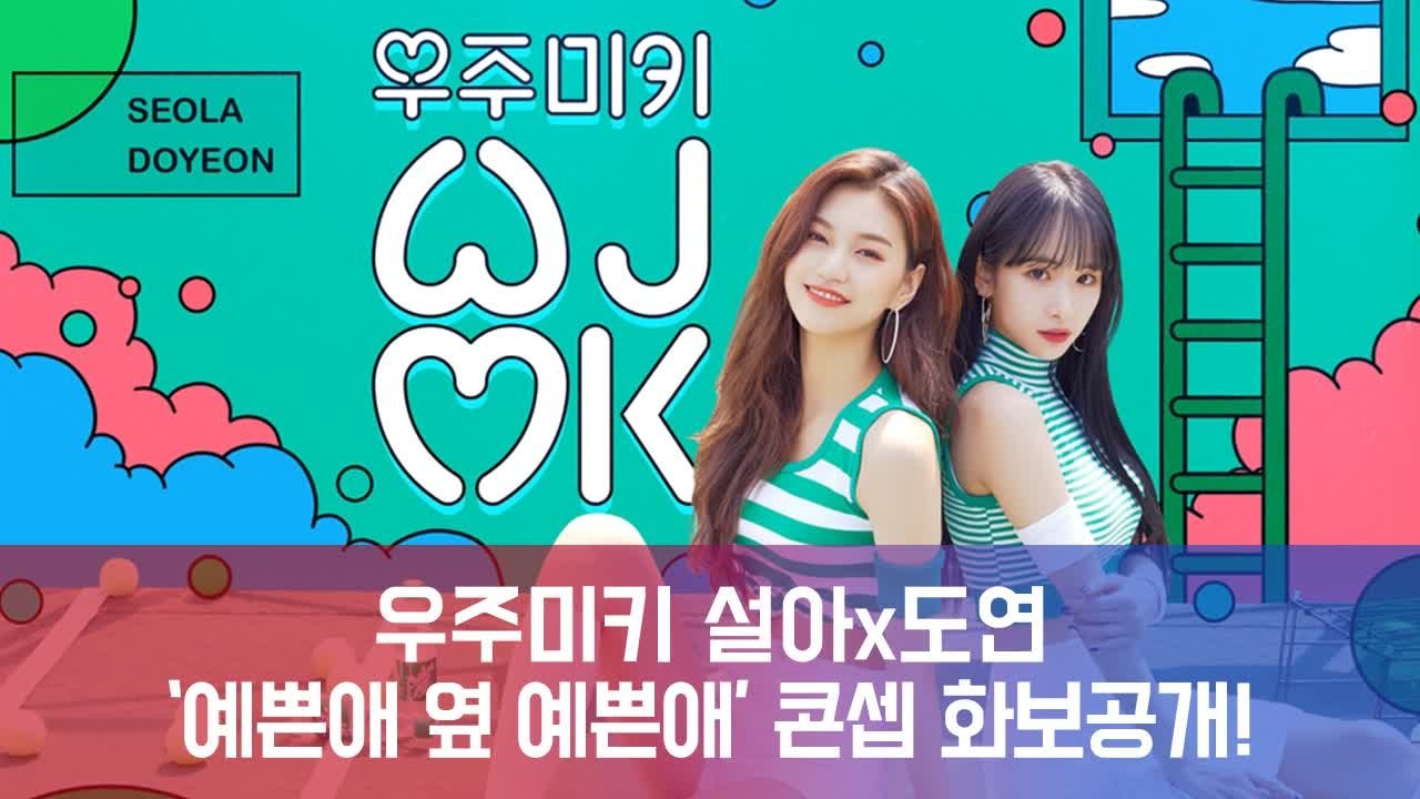 우주미키 설아(우주소녀)x도연(위키미키), 싱그러움 가득 컨셉포토 공개! '예쁜애 옆...
