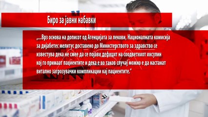 Договорена набавка на инсулин „во четири очи“, без тендер
