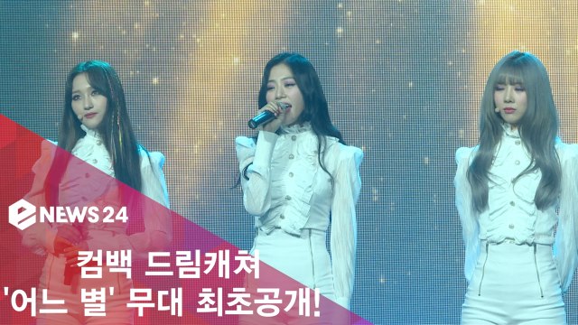 컴백 드림캐쳐, ′어느 별′ 무대 최초공개!′몽황적인 사운드′