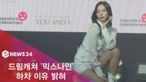 컴백 드림캐쳐, 믹스나인 하차 할 줄 몰랐다? '월드 투어 일정 꼬여'