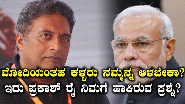 ಪ್ರಕಾಶ್ ರೈರಿಂದ ಮತ್ತೊಮ್ಮೆ ನರೇಂದ್ರ ಮೋದಿ ಮೇಲೆ ಟ್ವಿಟ್ಟರ್ ಪ್ರಹಾರ | Oneindia Kannada