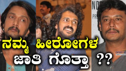 ನಿಮ್ಮ ನೆಚ್ಚಿನ ತಾರೆಗಳ ಜಾತಿ ಯಾವುದು ಗೊತ್ತಾ ? | Filmibeat Kannada