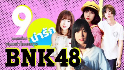 9 ทรงผมสั้นน่ารักสดใส สไตล์สาวไอดอลกรุ๊ป BNK48