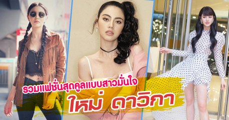 รวมแฟชั่นสุดคูลแบบสาวมั่นใจ ใหม่ ดาวิกา