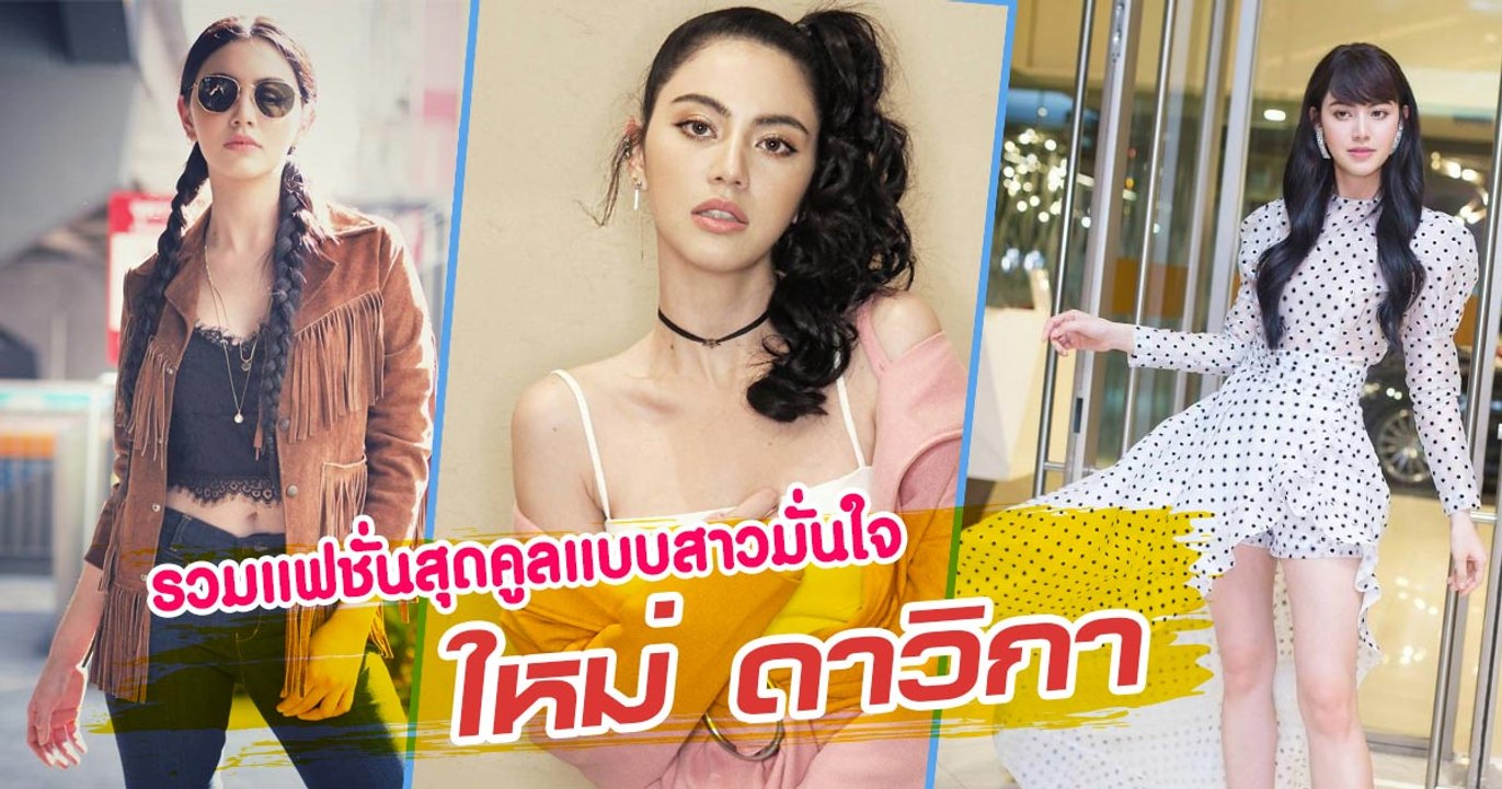 รวมแฟชั่นสุดคูลแบบสาวมั่นใจ ใหม่ ดาวิกา