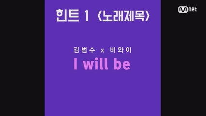 [신곡 스포] 김범수x비와이의 'I Will be'