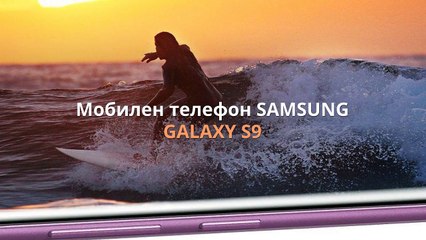 Мобилен телефон SAMSUNG SM-G960F GALAXY S9 от Компютър Маркет
