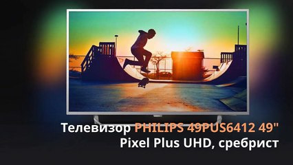 Телевизор PHILIPS 49PUS6412 49 Pixel Plus UHD от Компютър Маркет